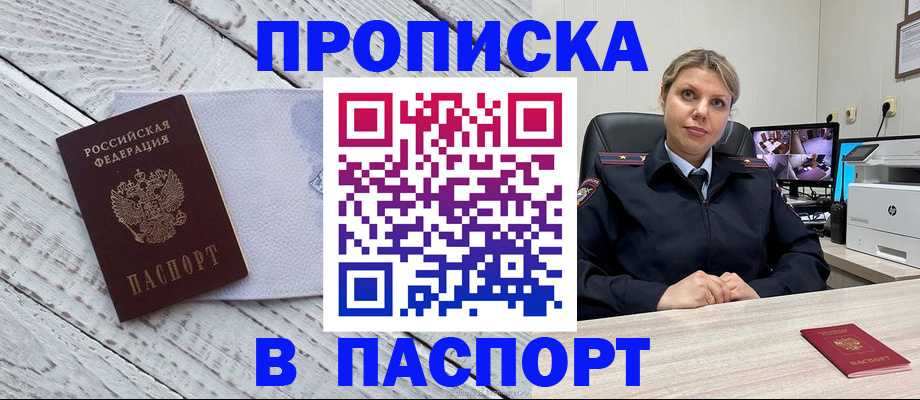 временная прописка в Бердске