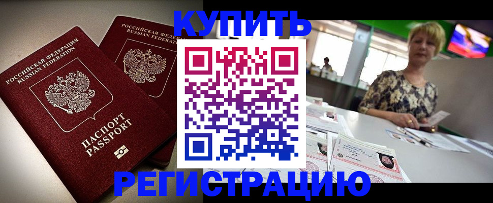 временная прописка в Бердске