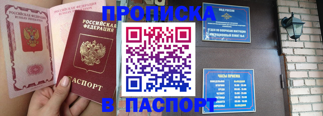 временная прописка в Бердске
